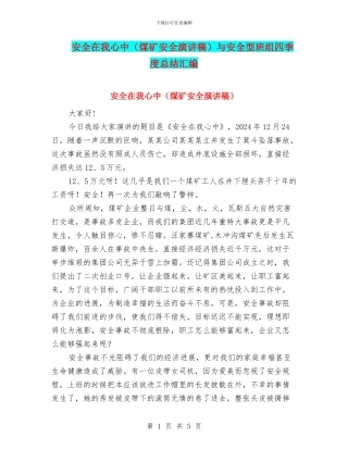 安全在我心中与安全型班组四季度总结汇编