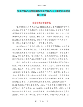 安全在我心中演讲稿与安全在我心中汇编