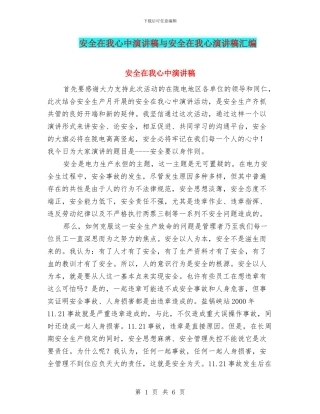 安全在我心中演讲稿与安全在我心演讲稿汇编