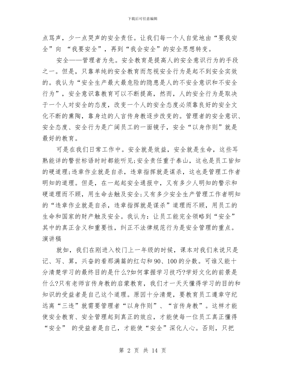 安全在我心中演讲稿范文与安全在我心演讲稿4篇汇编_第2页