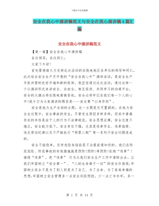 安全在我心中演讲稿范文与安全在我心演讲稿4篇汇编