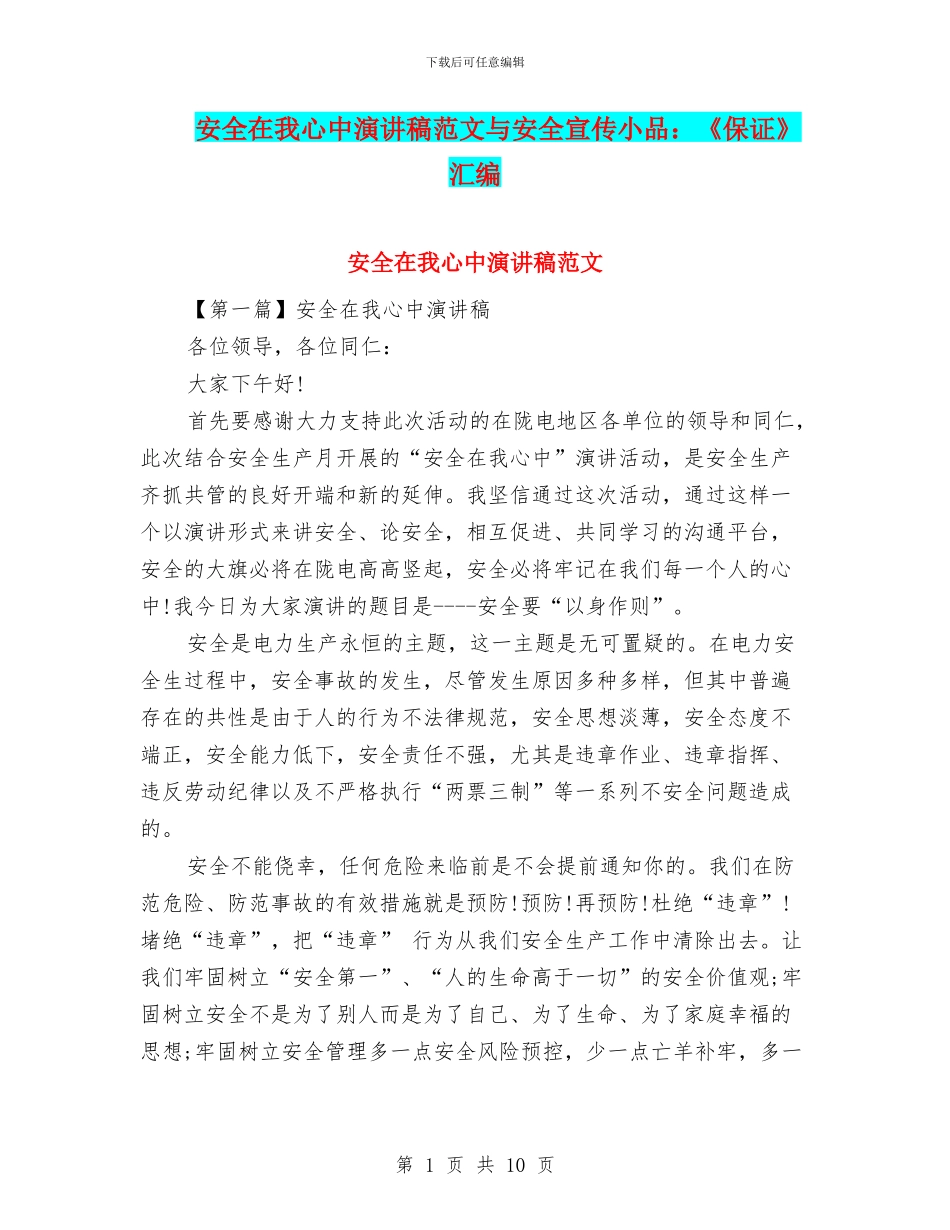 安全在我心中演讲稿范文与安全宣传小品：《保证》汇编_第1页
