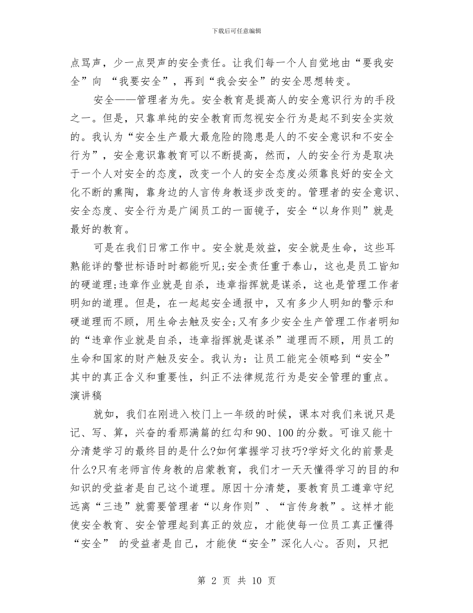 安全在我心中演讲稿范文与安全宣传小品：《保证》汇编_第2页