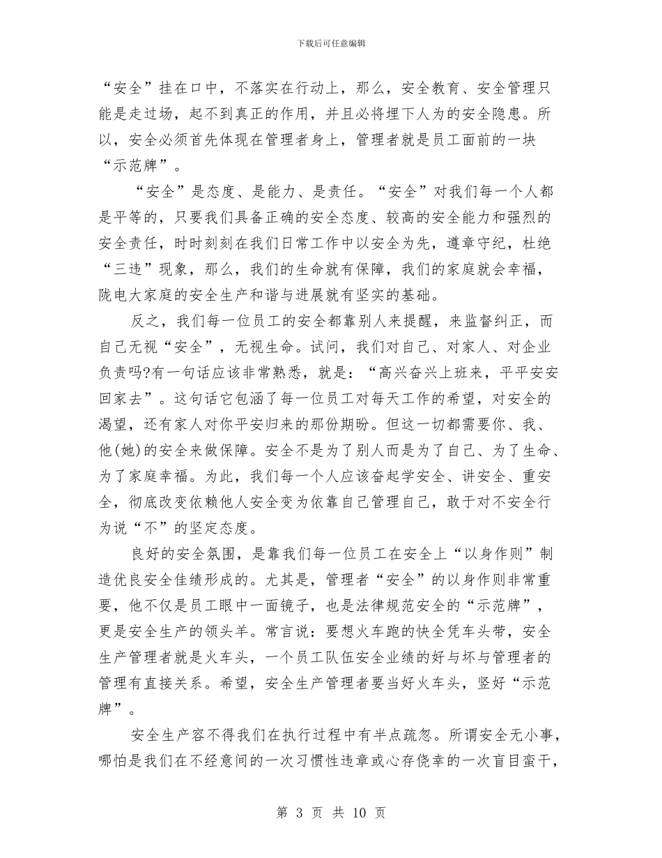 安全在我心中演讲稿范文与安全宣传小品：《保证》汇编_第3页