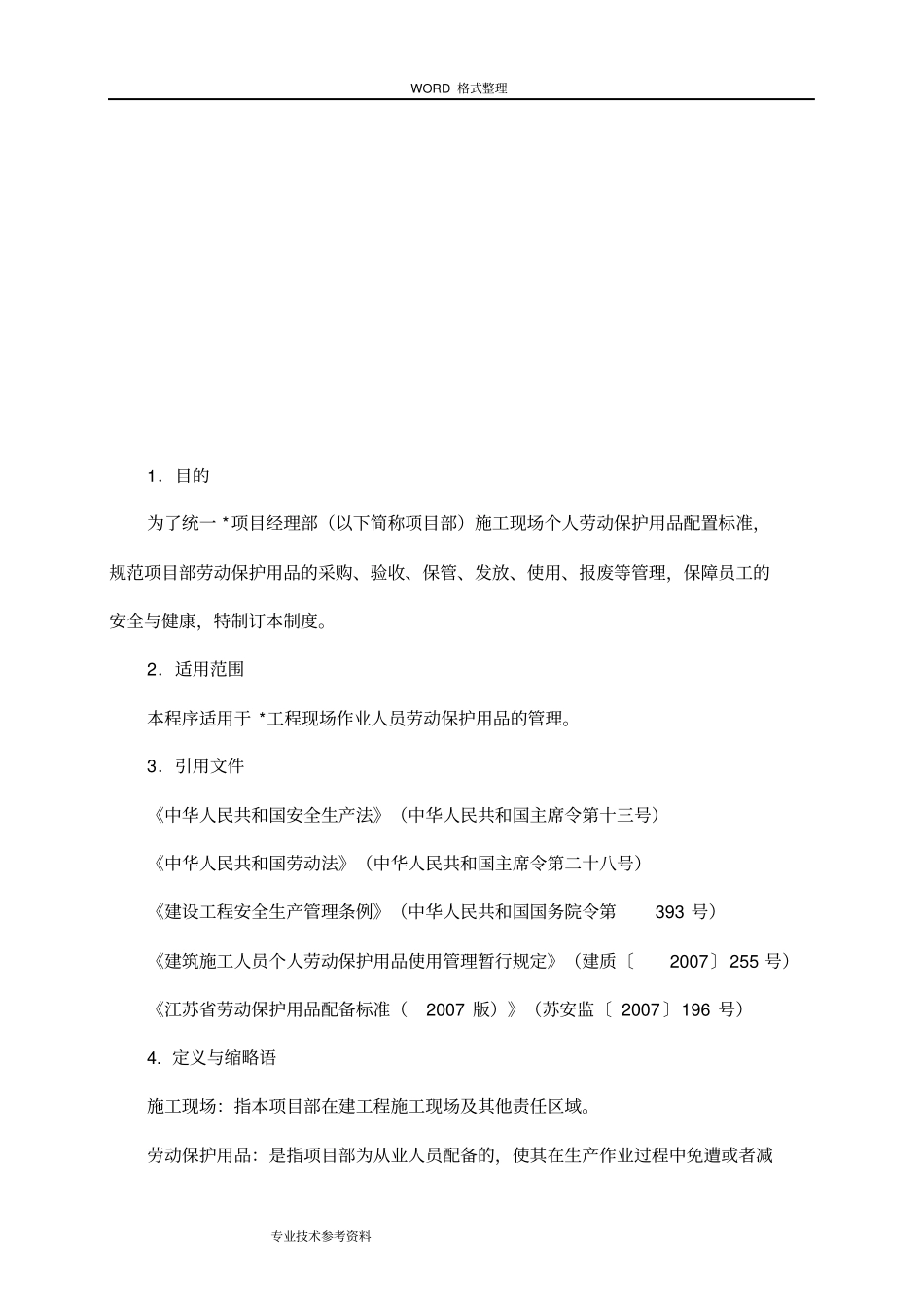 劳动防护用品发放及使用管理制度汇编_第2页
