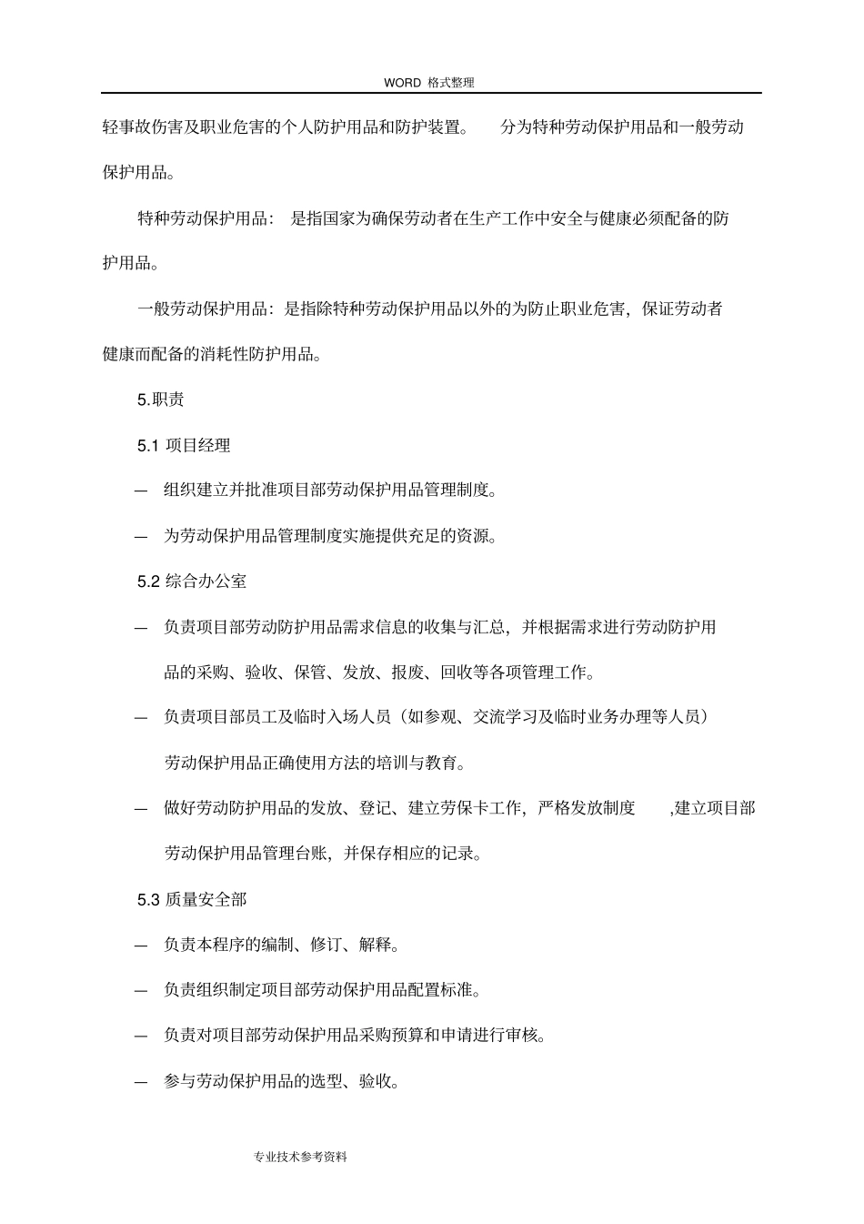 劳动防护用品发放及使用管理制度汇编_第3页