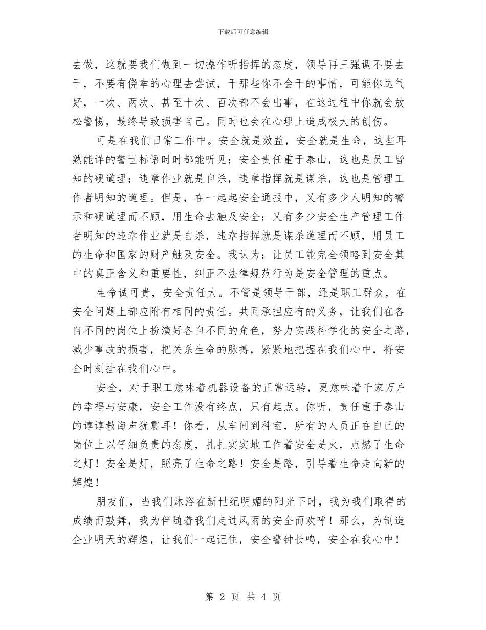 安全在我心演讲稿与安全型班组四季度总结汇编_第2页
