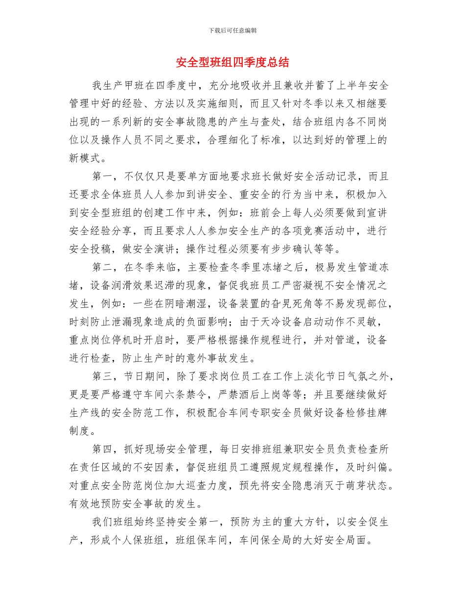 安全在我心演讲稿与安全型班组四季度总结汇编_第3页