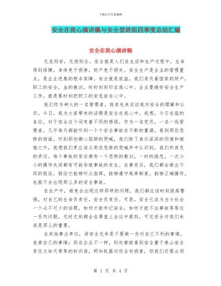 安全在我心演讲稿与安全型班组四季度总结汇编