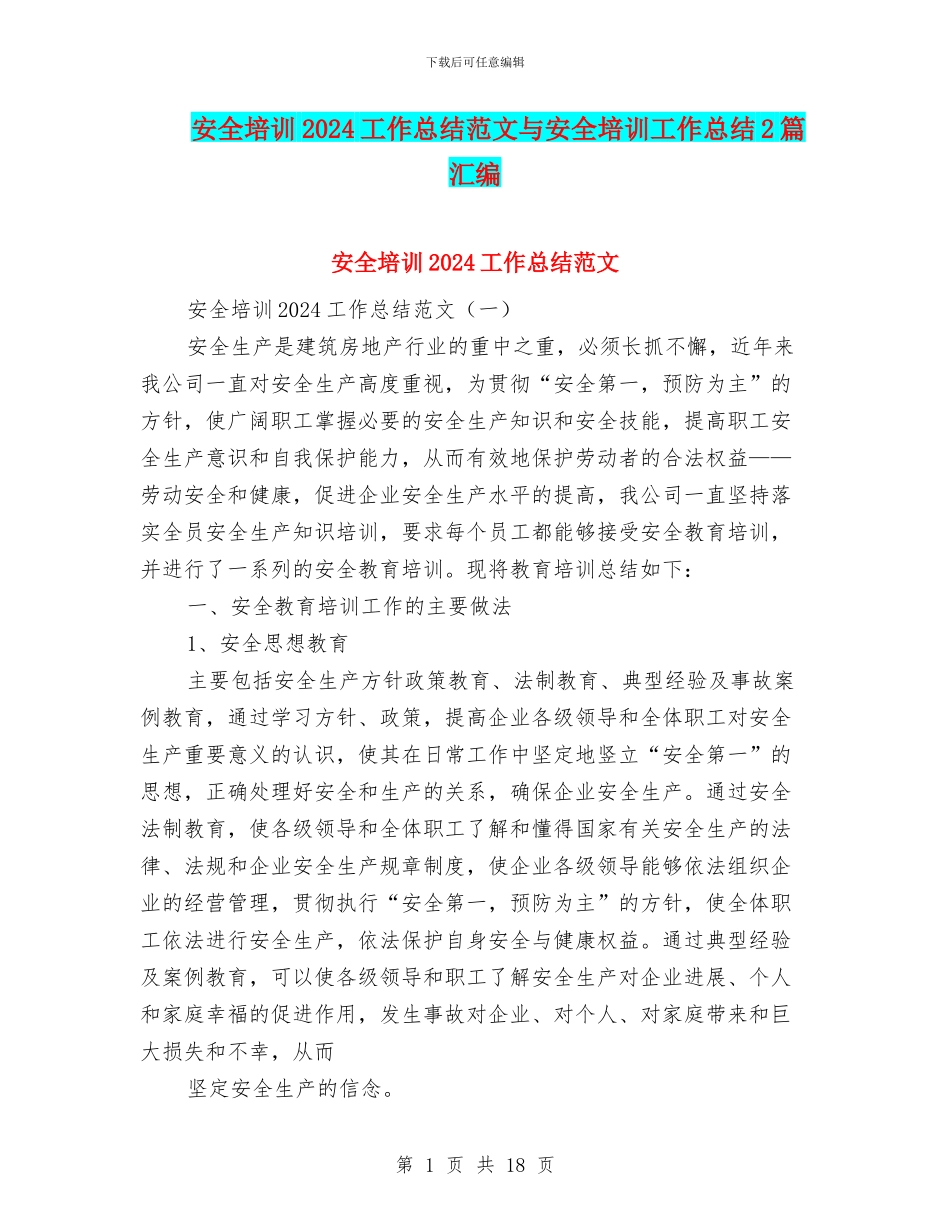 安全培训2024工作总结范文与安全培训工作总结2篇汇编_第1页