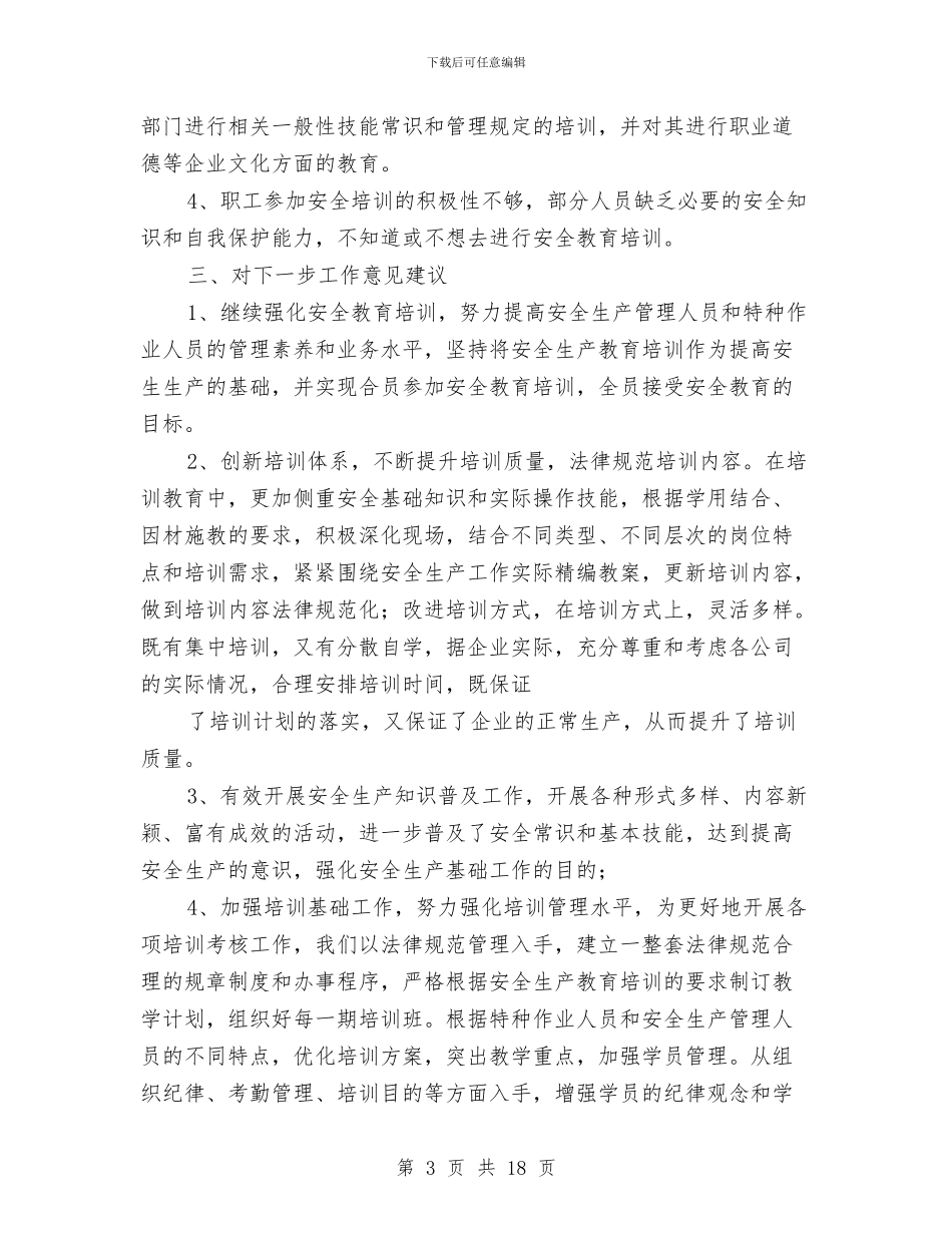 安全培训2024工作总结范文与安全培训工作总结2篇汇编_第3页