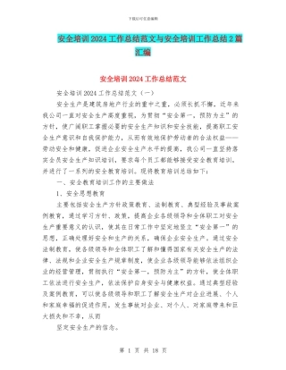 安全培训2024工作总结范文与安全培训工作总结2篇汇编