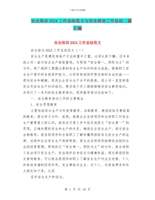 安全培训2024工作总结范文与安全培训工作总结二篇汇编