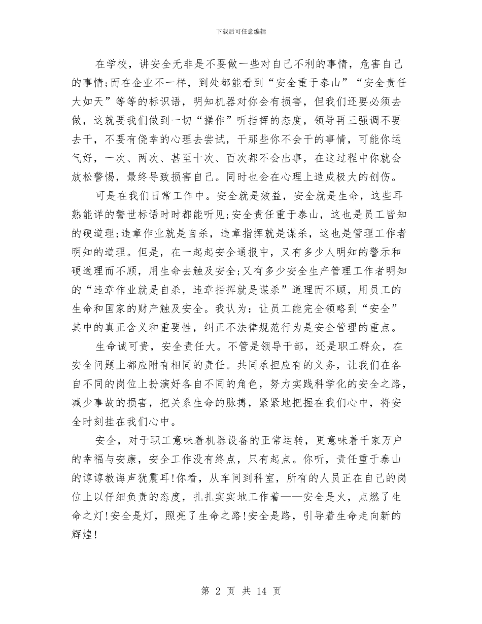 安全在我心演讲稿4篇与安全宣传小品：《保证》汇编_第2页