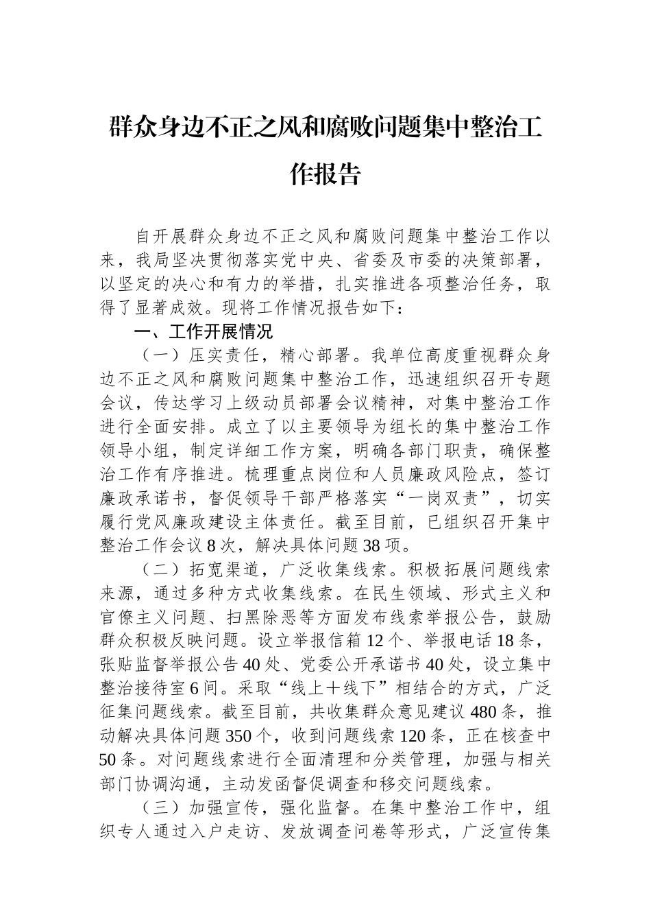 群众身边不正之风和腐败问题集中整治工作报告_第1页