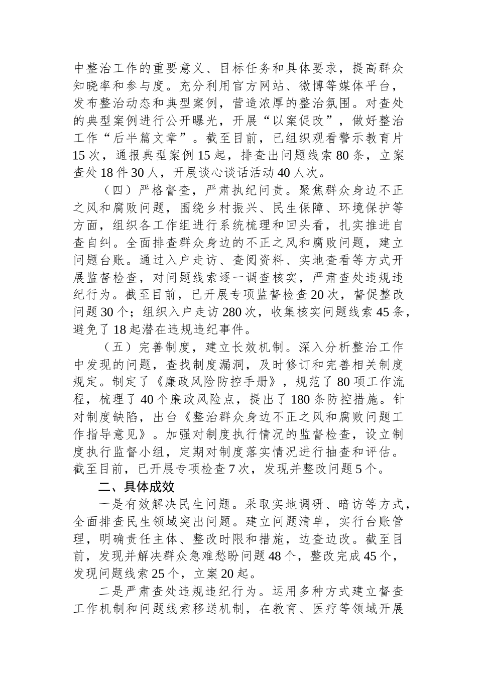 群众身边不正之风和腐败问题集中整治工作报告_第2页