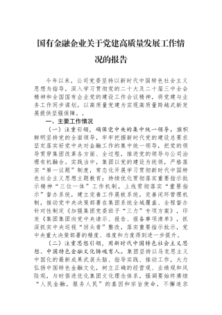 国有金融企业关于党建高质量发展工作情况的报告