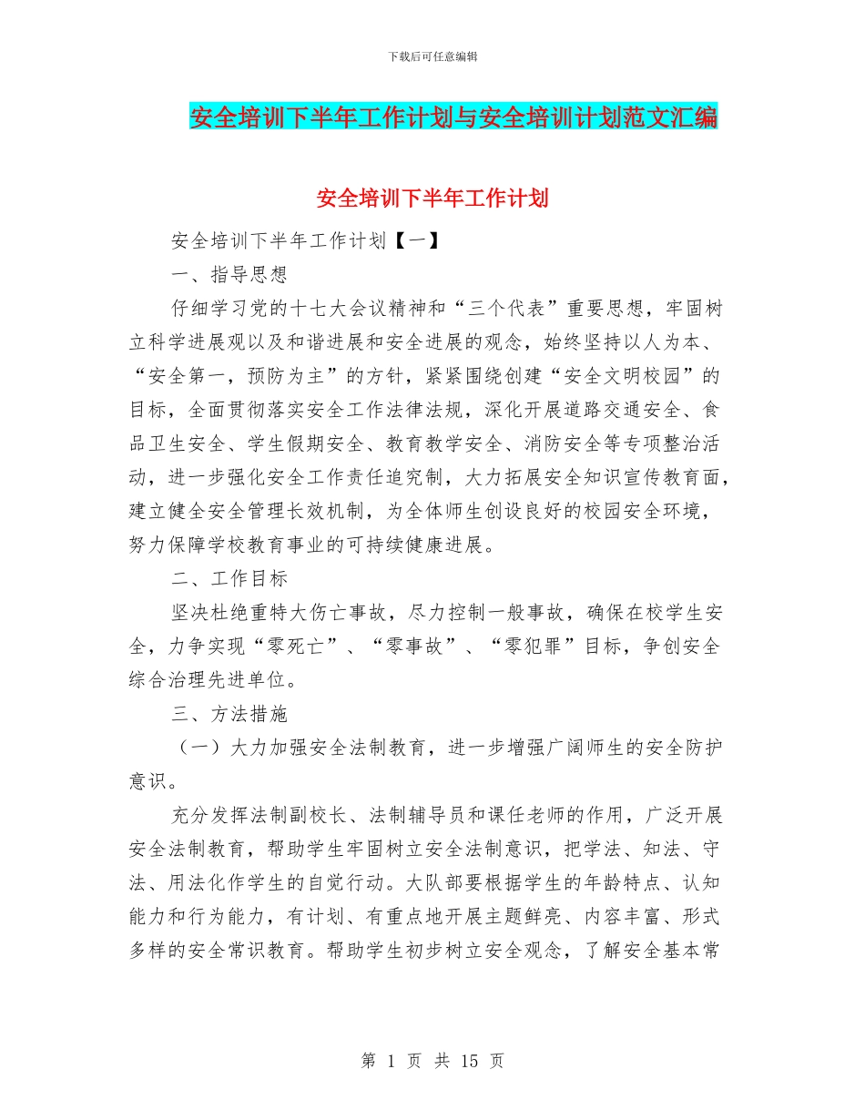 安全培训下半年工作计划与安全培训计划范文汇编_第1页