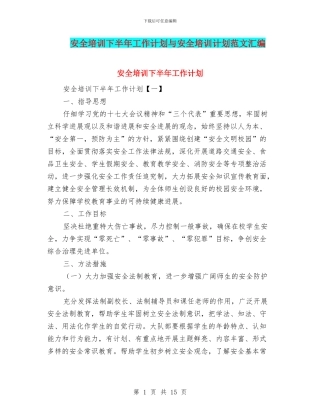安全培训下半年工作计划与安全培训计划范文汇编
