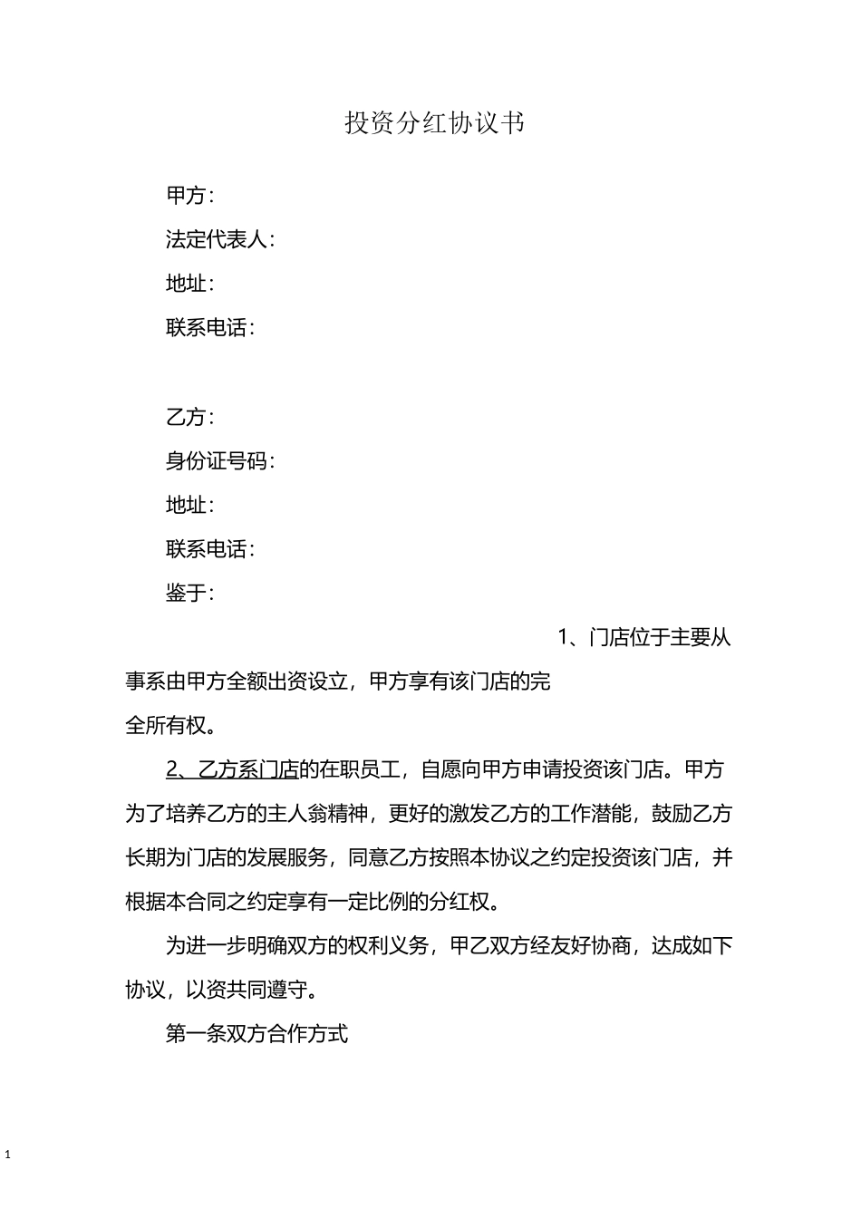 投资分红协议书_第1页