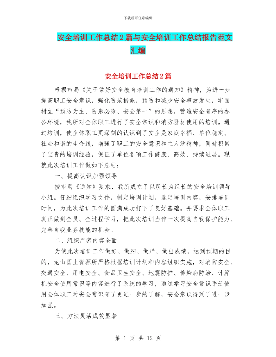 安全培训工作总结2篇与安全培训工作总结报告范文汇编_第1页