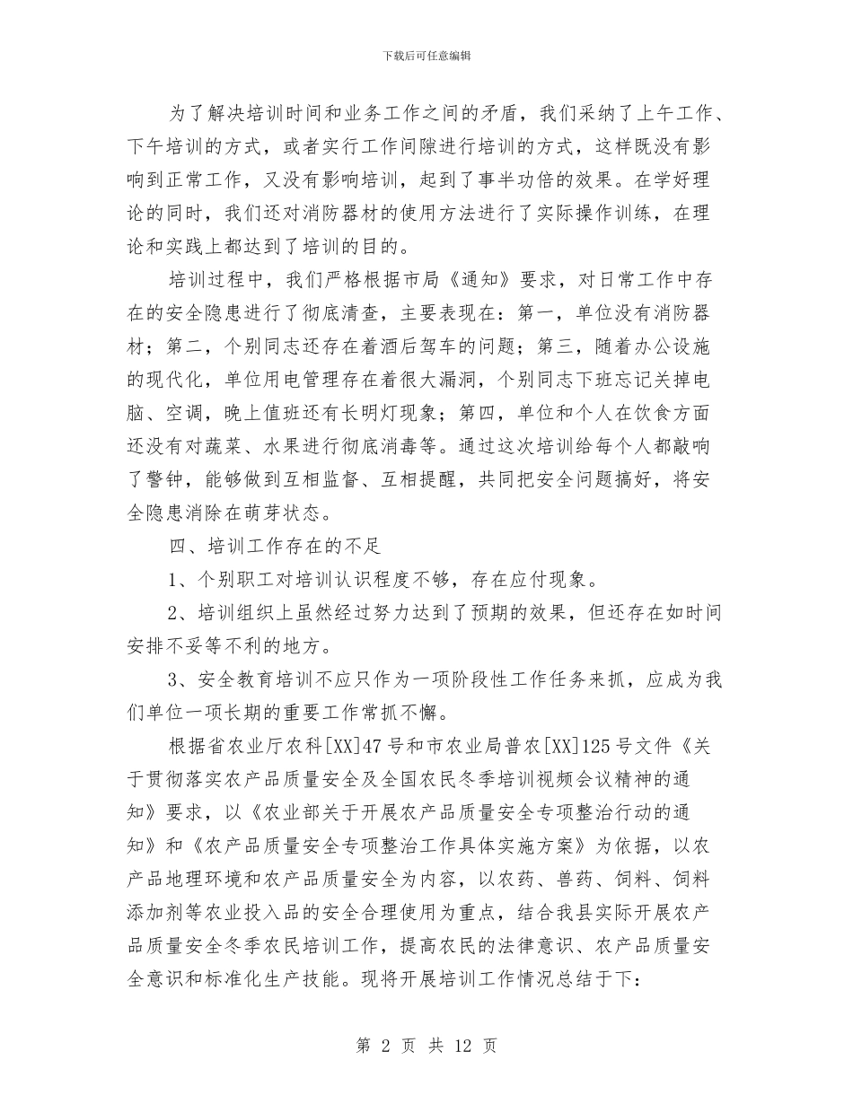 安全培训工作总结2篇与安全培训工作总结报告范文汇编_第2页