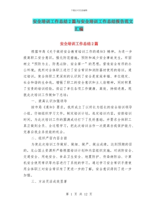 安全培训工作总结2篇与安全培训工作总结报告范文汇编