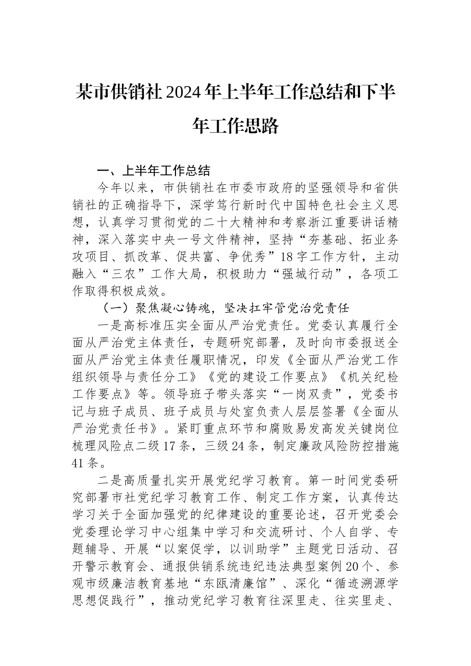 某市供销社2024年上半年工作总结和下半年工作思路_第1页