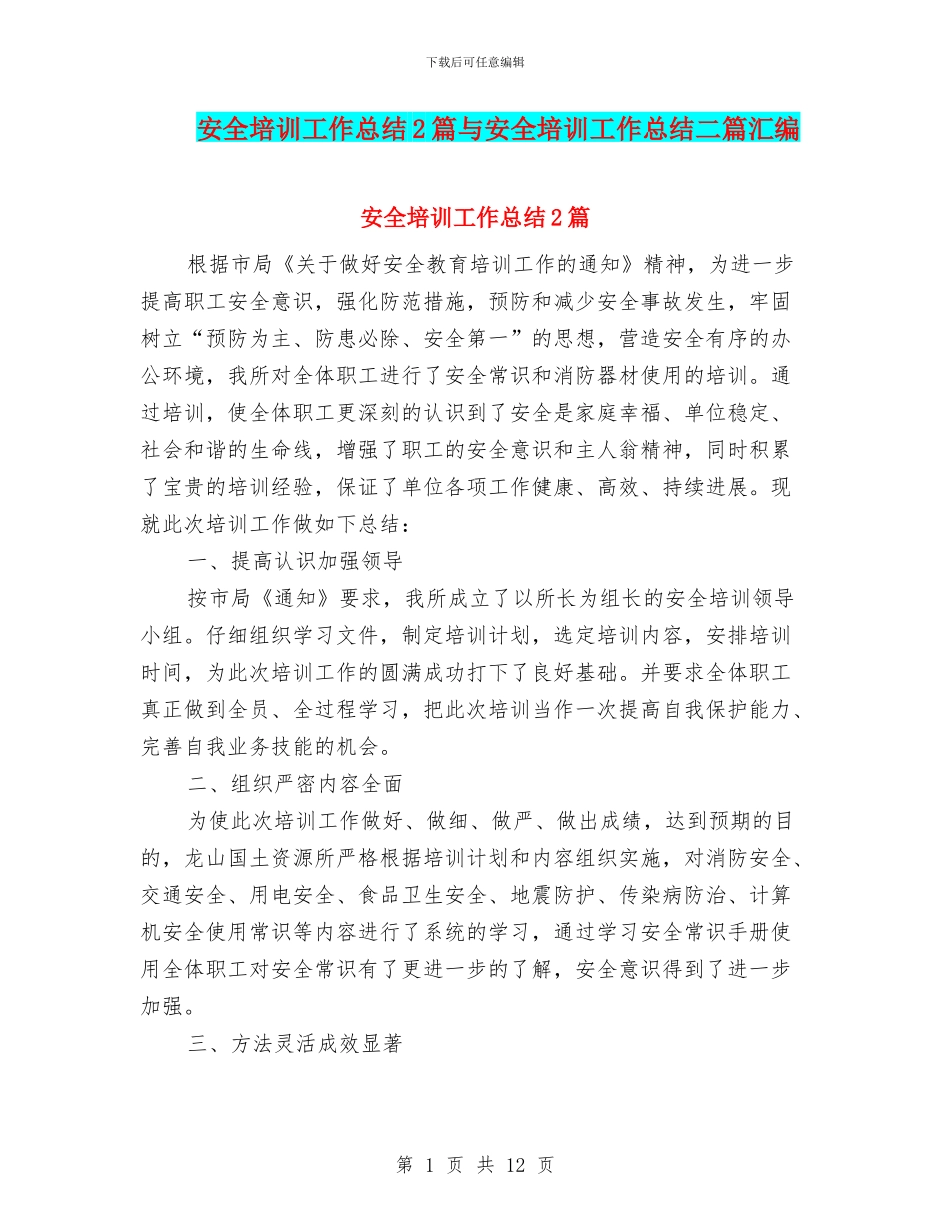 安全培训工作总结2篇与安全培训工作总结二篇汇编_第1页