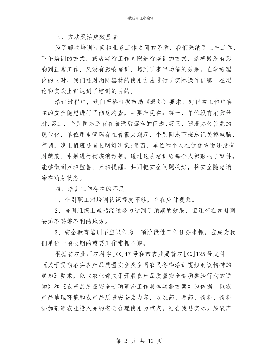 安全培训工作总结二篇与安全培训工作总结报告范文汇编_第2页