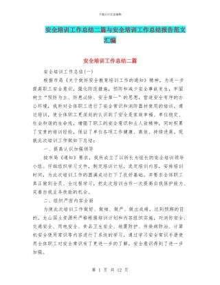 安全培训工作总结二篇与安全培训工作总结报告范文汇编