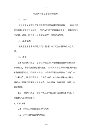 劳动防护用品发放管理制度
