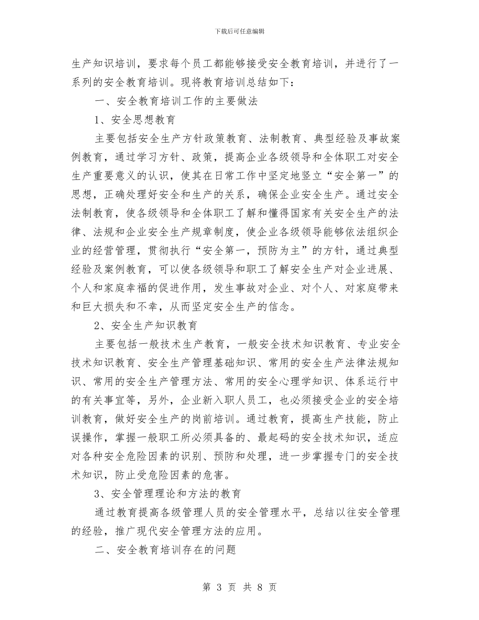 安全培训工作总结范文2024与安全培训教育工作总结汇编_第3页
