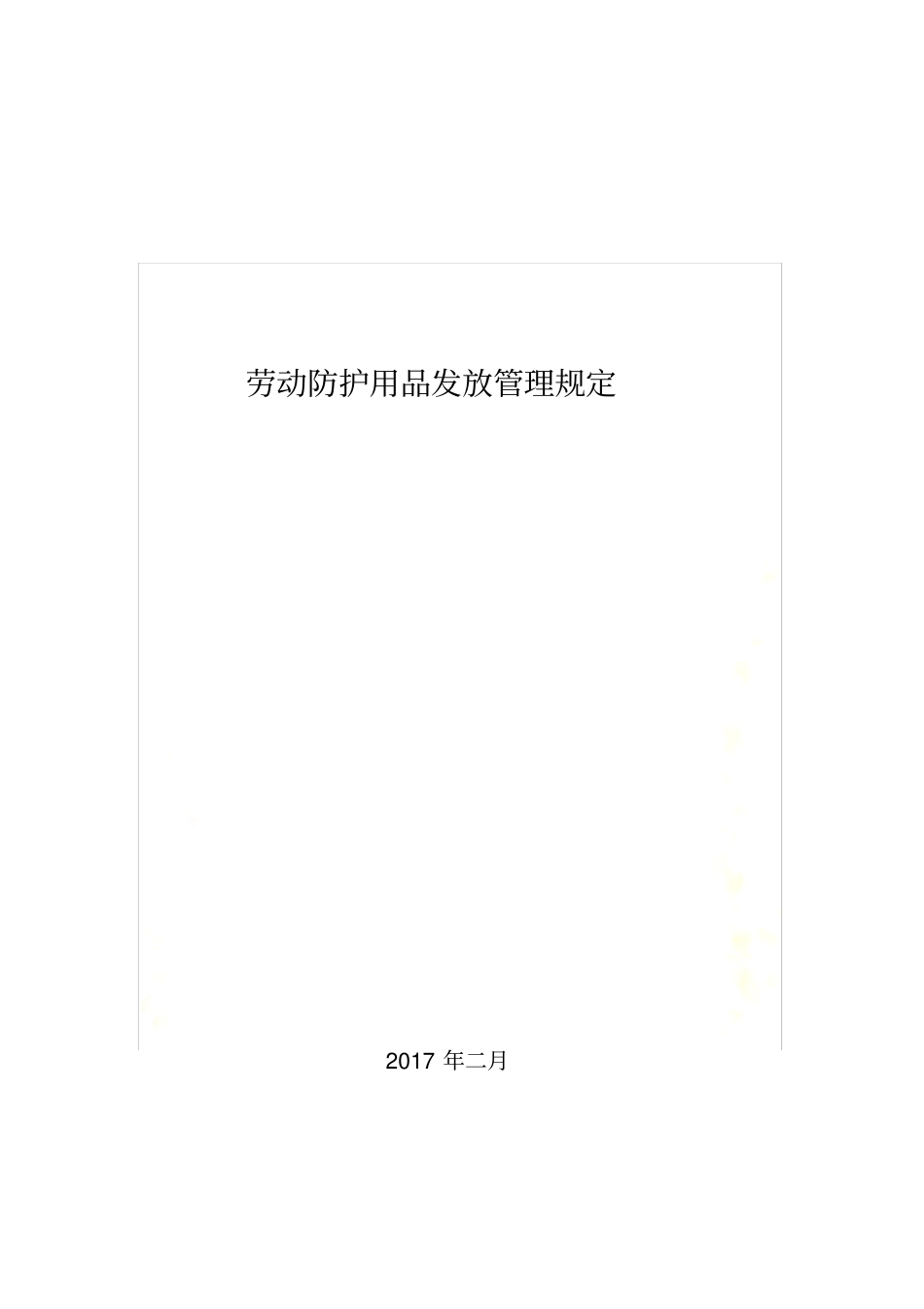 劳动防护用品发放管理规定_第2页