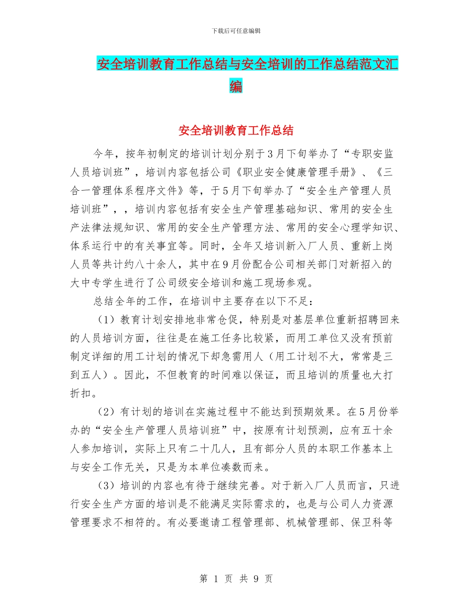 安全培训教育工作总结与安全培训的工作总结范文汇编_第1页