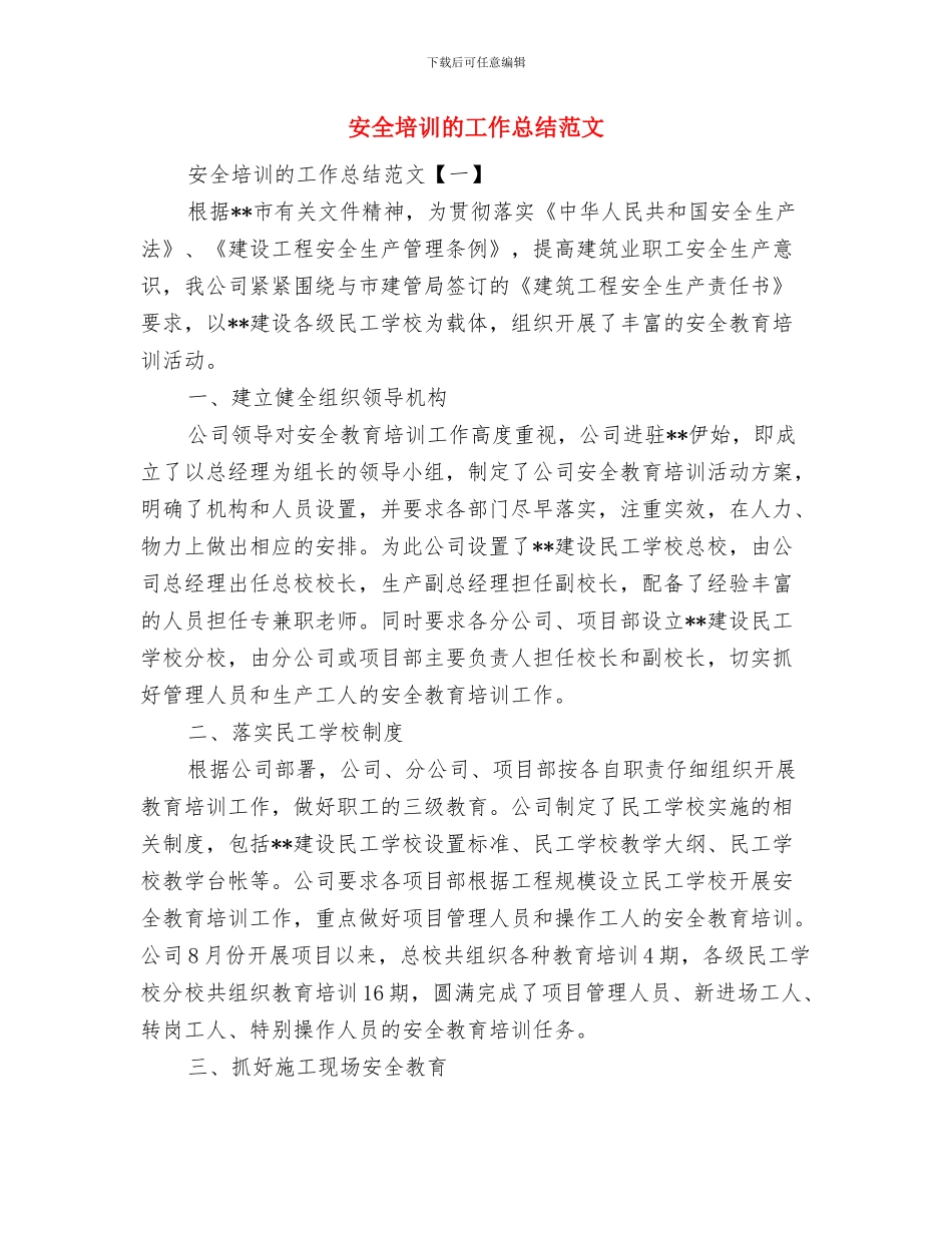 安全培训教育工作总结与安全培训的工作总结范文汇编_第3页