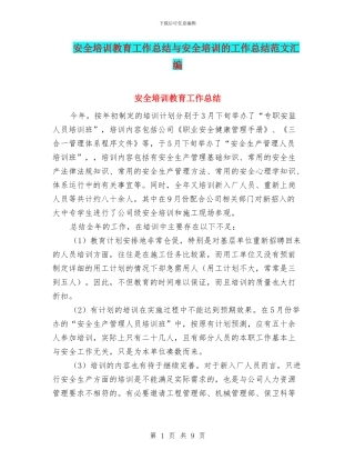 安全培训教育工作总结与安全培训的工作总结范文汇编
