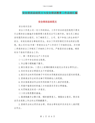 安全培训总结范文与安全培训教育工作总结汇编