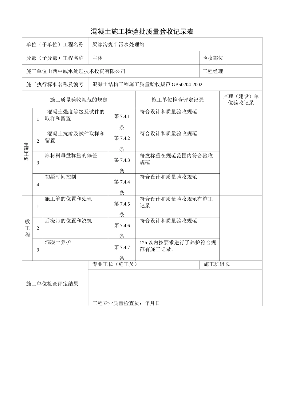 混凝土施工检验批质量验收记录表_第1页