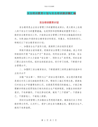安全培训教育计划与安全培训演讲稿汇编
