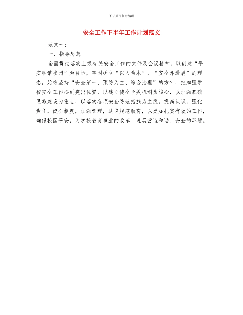 安全培训计划范文与安全工作下半年工作计划范文汇编_第2页