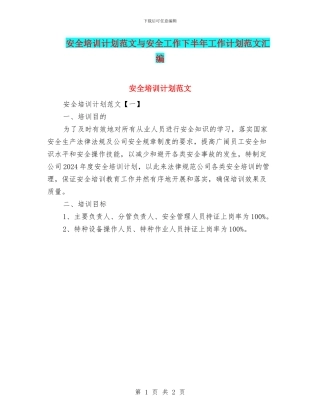 安全培训计划范文与安全工作下半年工作计划范文汇编