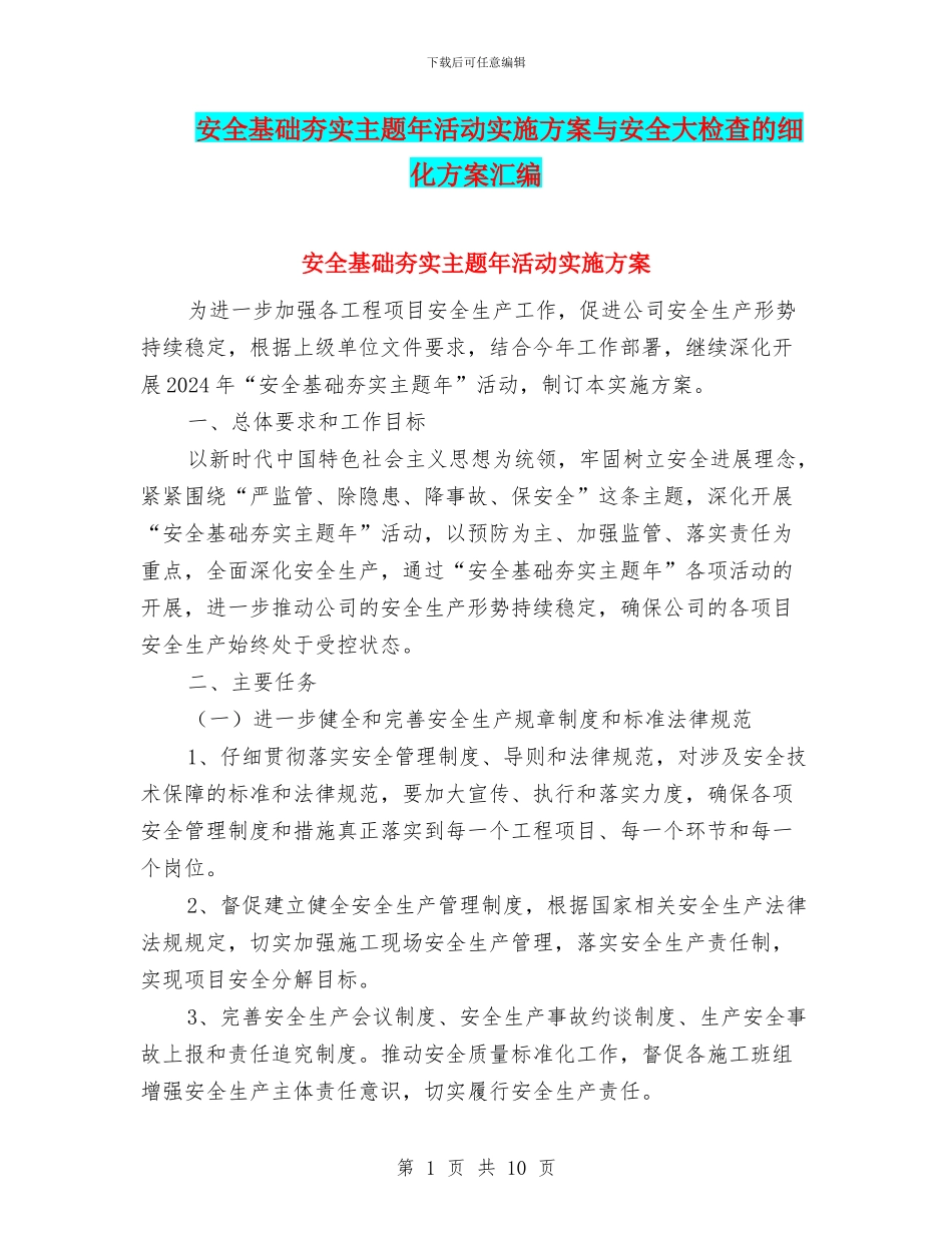 安全基础夯实主题年活动实施方案与安全大检查的细化方案汇编_第1页