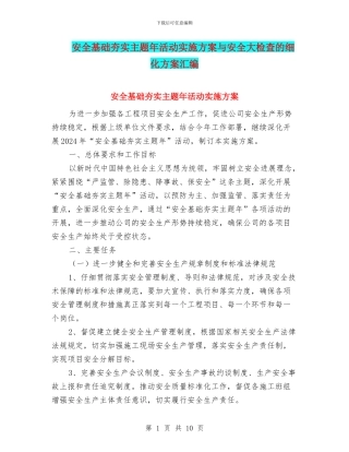 安全基础夯实主题年活动实施方案与安全大检查的细化方案汇编