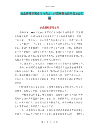 安全基础管理总结与安全大排查和整治活动的总结汇编