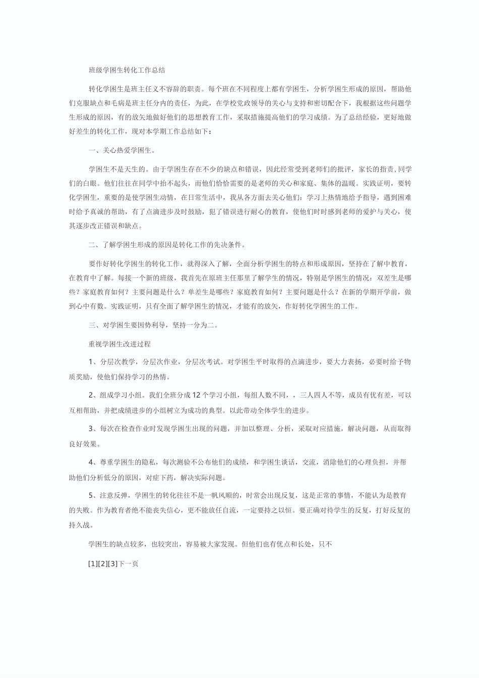 班级学困生转化工作总结_第1页