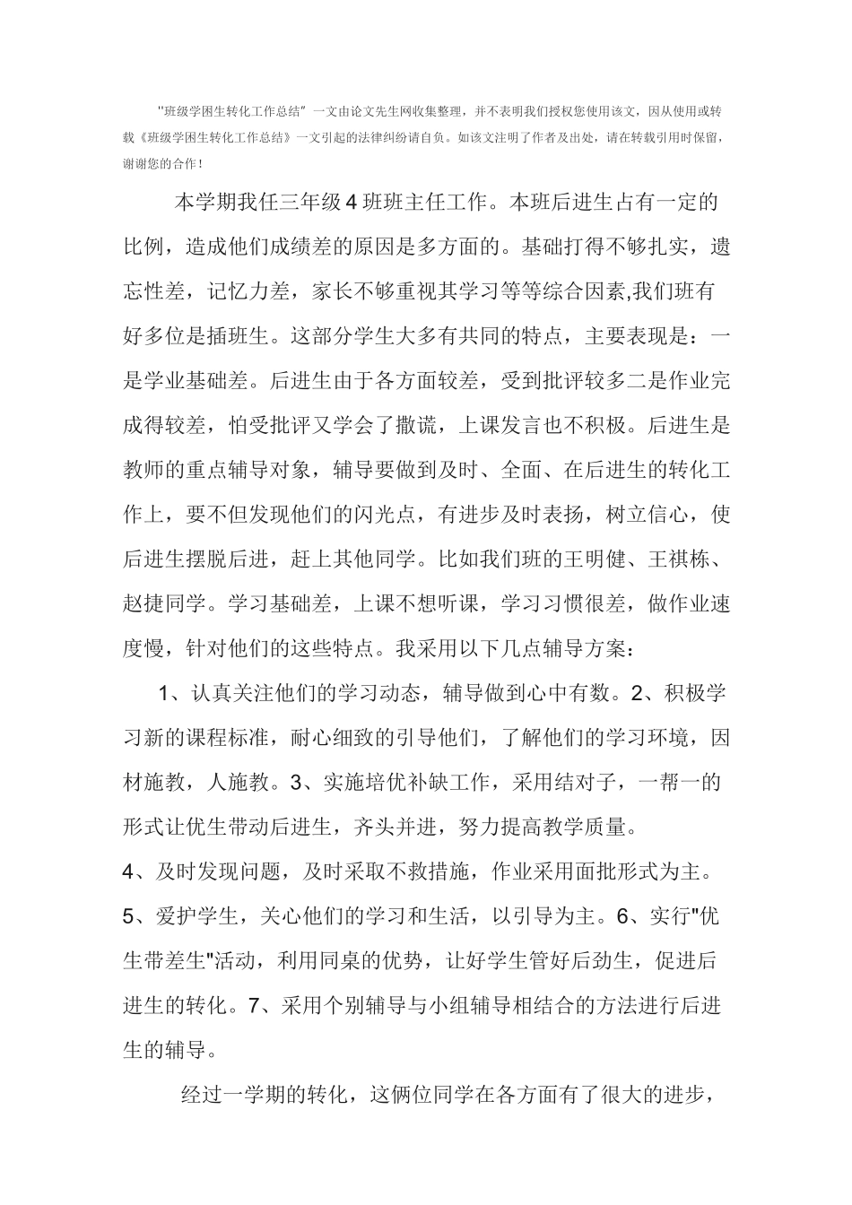 班级学困生转化工作总结_第2页