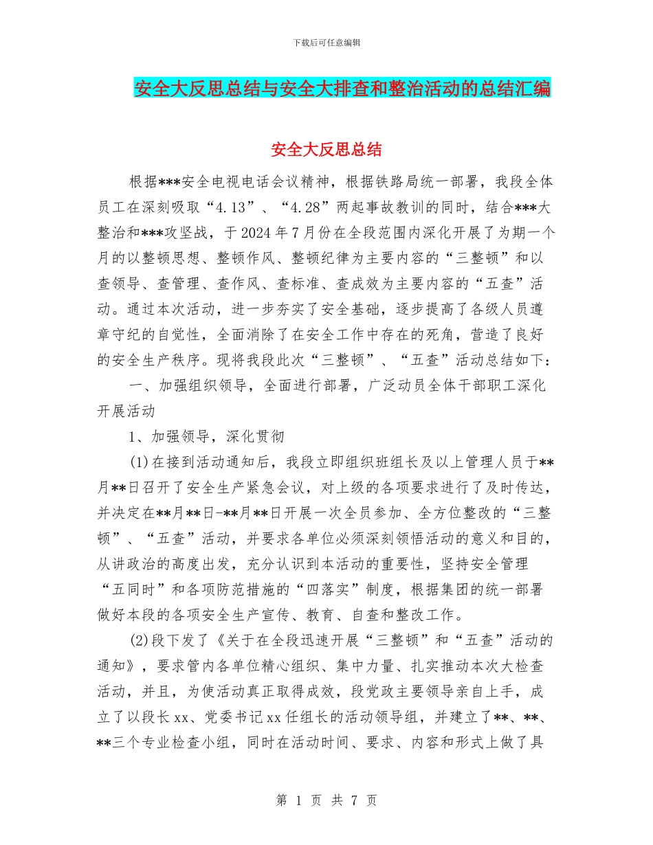 安全大反思总结与安全大排查和整治活动的总结汇编_第1页