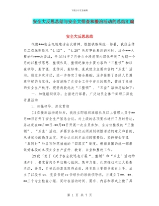 安全大反思总结与安全大排查和整治活动的总结汇编