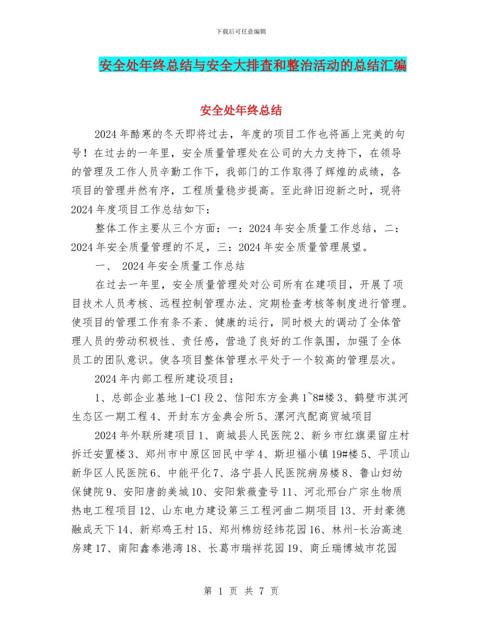 安全处年终总结与安全大排查和整治活动的总结汇编_第1页